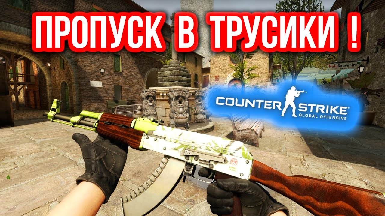 Кс го пропала. Трусы CS go. Трусы КСГО.