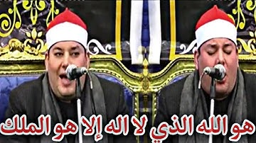 الشيخ محمود القزاز بالأداء الخاشع (هو الله الذي لا اله الا هو الملك) تلاوة خاشعة