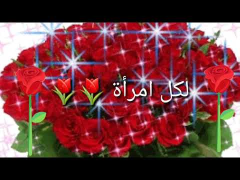 عيد سعيد إلى كل إمرأة في العالم 0       