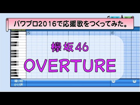 パワプロで欅坂46『OVERTURE』を応援歌にしてみた。