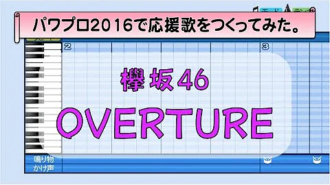 パワプロ応援歌 日向坂 Overture