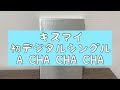 Kis-My-Ft2 「A CHA CHA CHA」のMVみた感想
