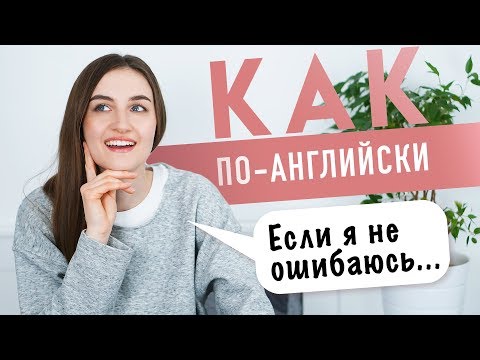 ЕСЛИ Я НЕ ОШИБАЮСЬ на английском │ English Spot - разговорный английский