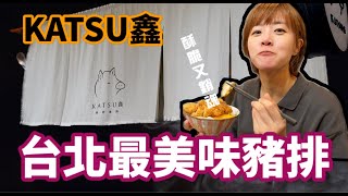 台北才有的炸豬排飯!!KATSU鑫｜熟成豬排，中山區隱藏美食開箱 