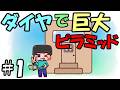 【マインクラフト】ダイヤモンドブロックで巨大ピラミッド #1【ゆっくり実況】