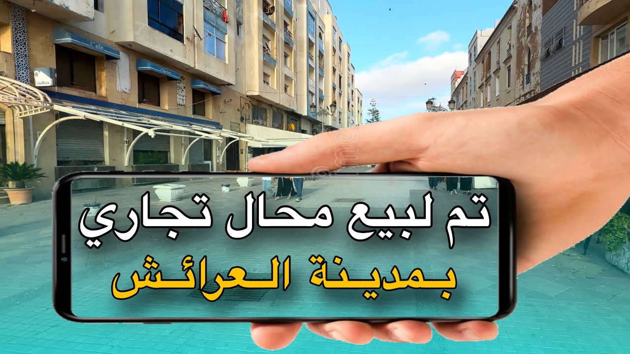 تم لبيع محال تجاري بمدينة العرائش