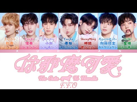 歌詞+認人｜F.F.O《你那麼可愛 Too Cute To Handle》｜音源20251201｜MV20251208｜ XUHUAN