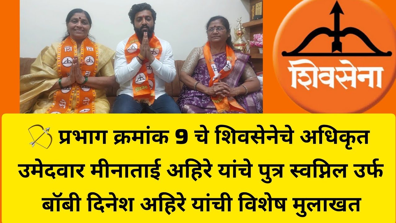🏹®️ प्रभाग क्रमांक 9 चे शिवसेनेचे अधिकृत उमेदवार मीनाताई अहिरे यांचे पुत्र बॉबी अहिरे यांची मुलाखत