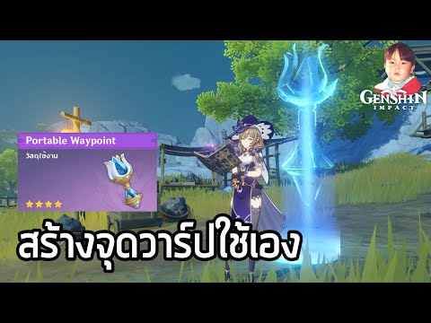 Genshin Impact สร้างจุดวาร์ปใช้เองด้วย Portable Waypoint !!