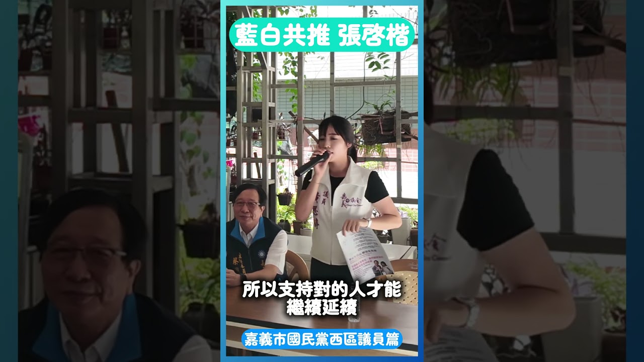 藍白攜手相挺！延續好政策，讓嘉義市政繼續向前 #嘉義市 #張啓楷