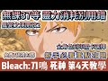 【BLEACH：刀鳴】第4天｜無課37等教學｜靈力消耗別用錯｜全角色刻印關卡選擇｜新手重點攻略｜#BLEACH刀鳴 #BLEACH刀鳴禮包碼 #首領 #阿翊 #遊戲 #手遊 #bleach #死神