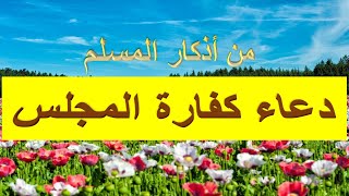 كفارة المجلس ومايختم به المجالس | احرص على هذه الكلمات نهاية كل مجلس| من كتاب حصن المسلم