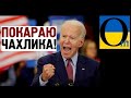 США - Путіна на пательню?!