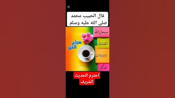 اللهم اجعل القرآن العظيم حجة لنا لا علينا وشفيعاً يوم القيامة #أذكار #اذكار #صلوا_على_النبي #ﷺ#دويتو