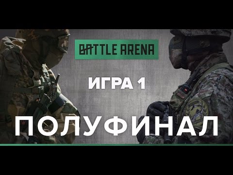 Видео: Игра 1. Страйкбол-шутер от первого лица: Снегири VS Барракуда - GoPro - BattleArena