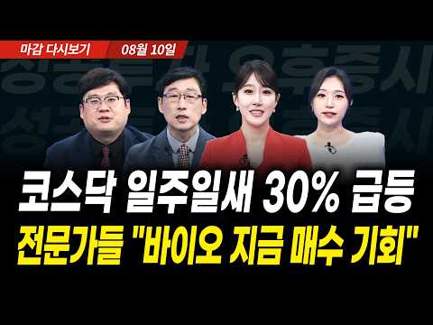 코스닥 일주일새 30% 급등! 전문가들 "바이오 지금 매수 기회" (2026년 8월 10일 장 마감)｜성공투자 오후증시｜파이널콜