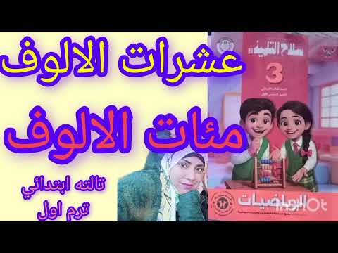 عشرات الالوف ومئات الالوف االصف الثالث الابتدائي اترم اول