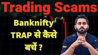 Stock Market के SCAMs I नए Trader कैसे बचे  Best strategy