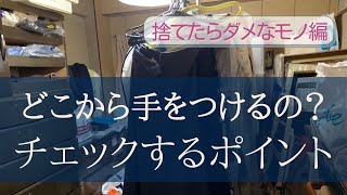🏘️遺品整理や実家の片づけ前のチェックリスト前編✍️】・捨てたら