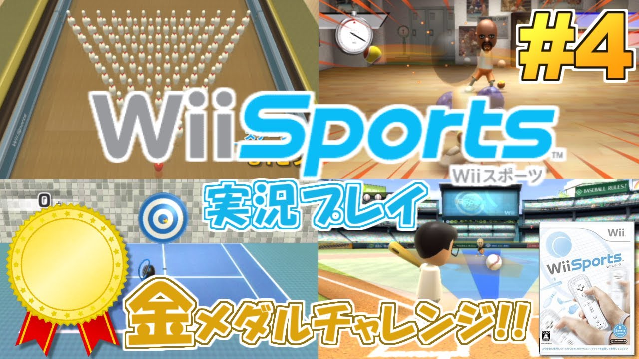 世界で4番目に売れたゲーム『Wii Sports』 実況プレイ！～金メダル