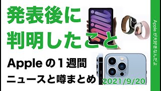 iOS 15リリース時間！iPhone 13ベンチ！Watchの謎など新製品関連でその後判明した事まとめ！Appleの１週間 噂とニュース・20210920