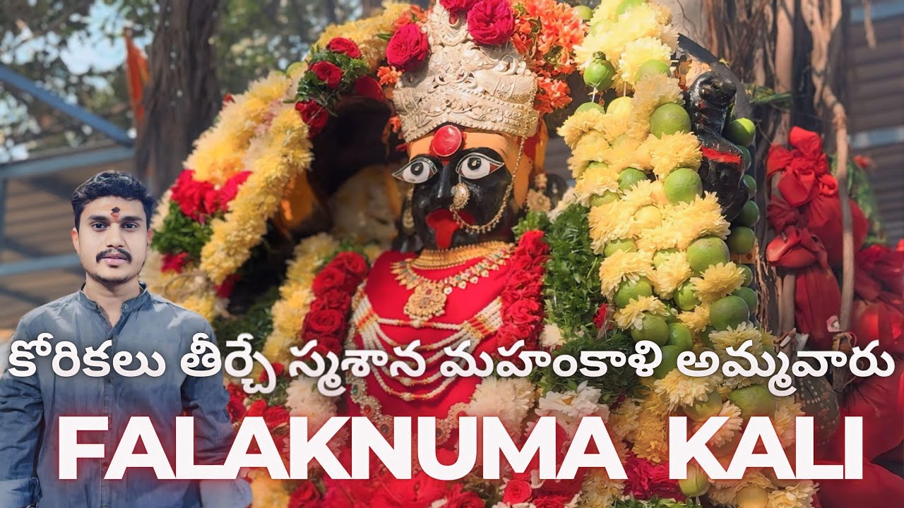 కోరికలు తీర్చే స్మశాన మహంకాళి అమ్మవారు || Falaknuma kali mata temple || full tour details in telugu
