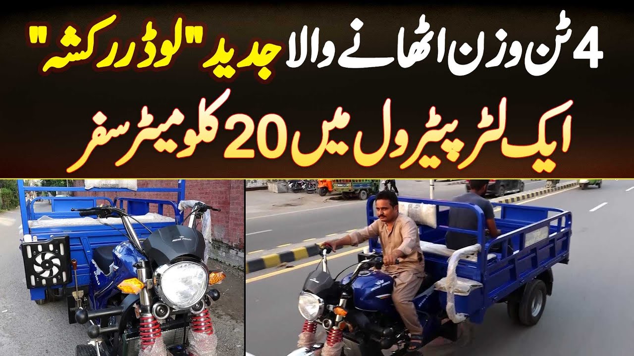 Loader Rachsha 4 Ton Weight Uthane Wala Modern Loader Rickshaw - 1 Liter Petrol Mein ...
