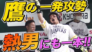 【鷹の一発攻勢】松田宣浩『熱男にも１本！』