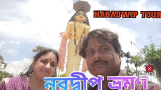 NABADWIP TOUR GUIDE| NABADWIP SIDE TOUR| SONAR GOURANGA| নবদ্বীপ ভ্রমণ.