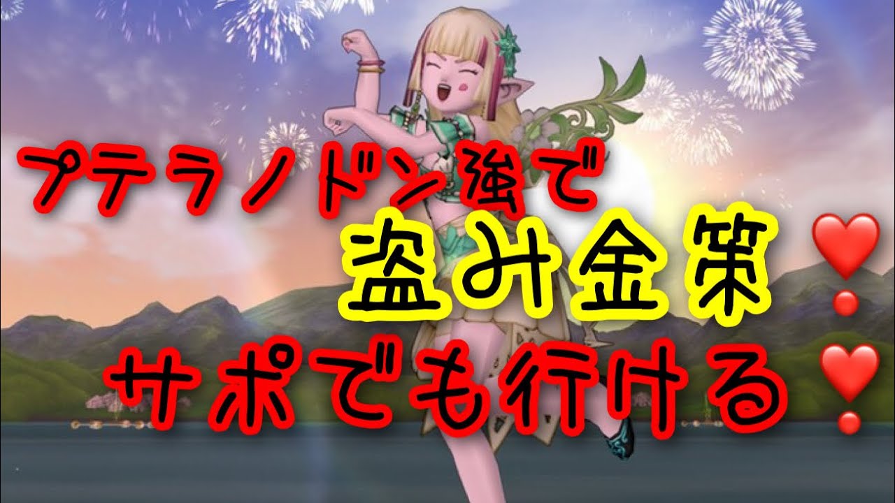 ドラクエ10 サポでも行ける 盗み金策 プテラノドン強でとこしえの虹 Youtube