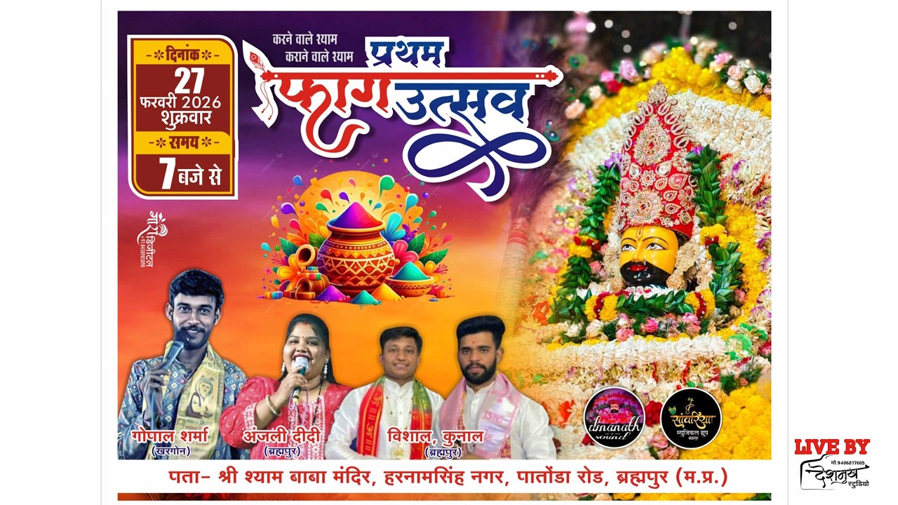Live प्रथम फाग उत्सव {मंदिर वाले बाबा } गायक - गोपाल शर्मा,अंजली दीदी, विशाल-कुणाल ! देशमुख स्टुडियो