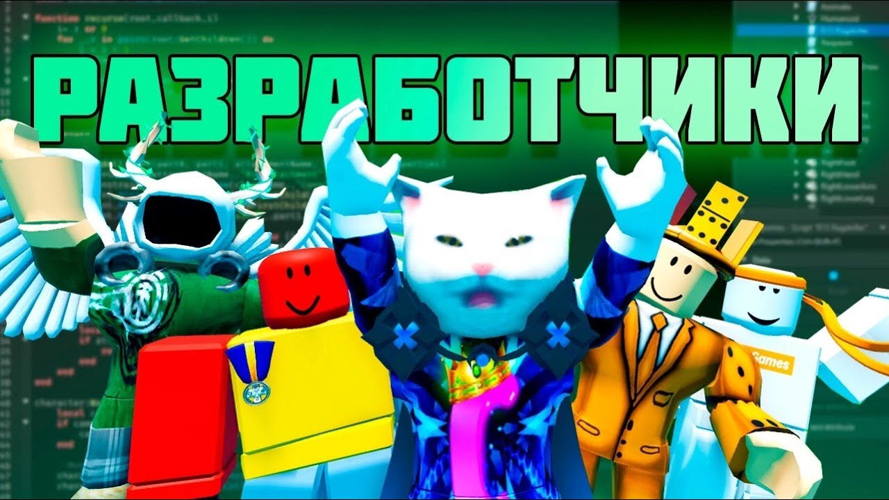 Лучшие Разработчики В Роблокс| Какие игры они сделали?|Кто они? - YouTube
