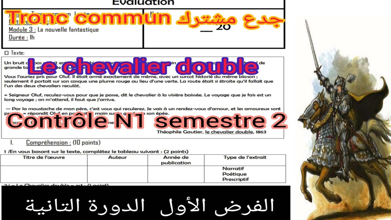 Tronc commun contrôle N1 semestre 2 le chevalier double جدع مشترك الفرض الأول الدورة التانية 