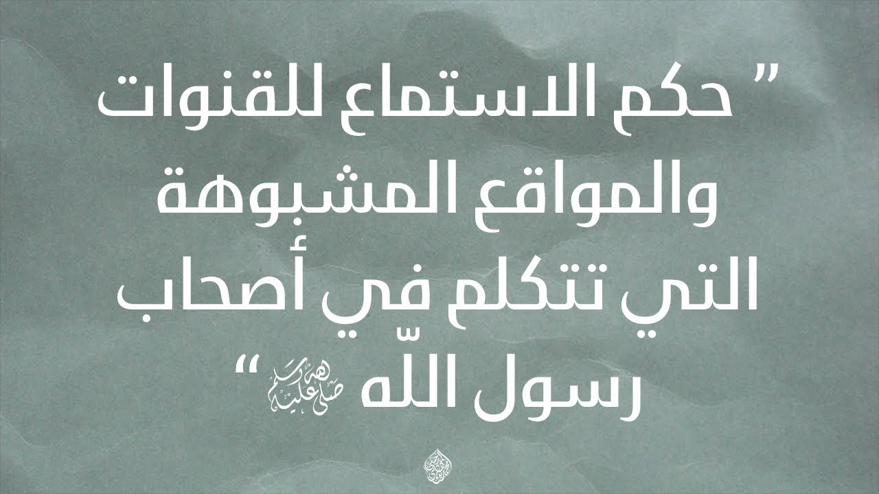 حكم الاستماع للقنوات والمواقع المشبوهة التي تتكلم في أصحاب رسول اللّهﷺ -الشيخ : محمد بن هادي المدخلي