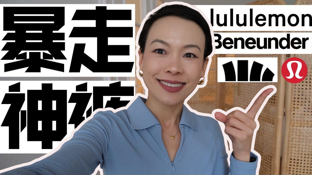 【40–70歲必看】Lululemon秋冬必入2件！40–70歲都愛穿的暴走神褲＋新色太高級了💎 @2lezi