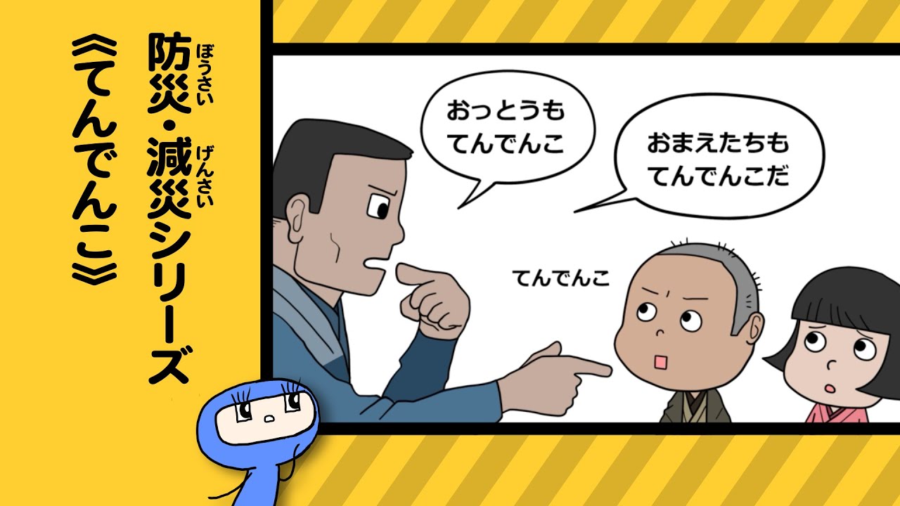 防災知識】「てんでんこ」の意味とは？災害時に命を守るための重要な