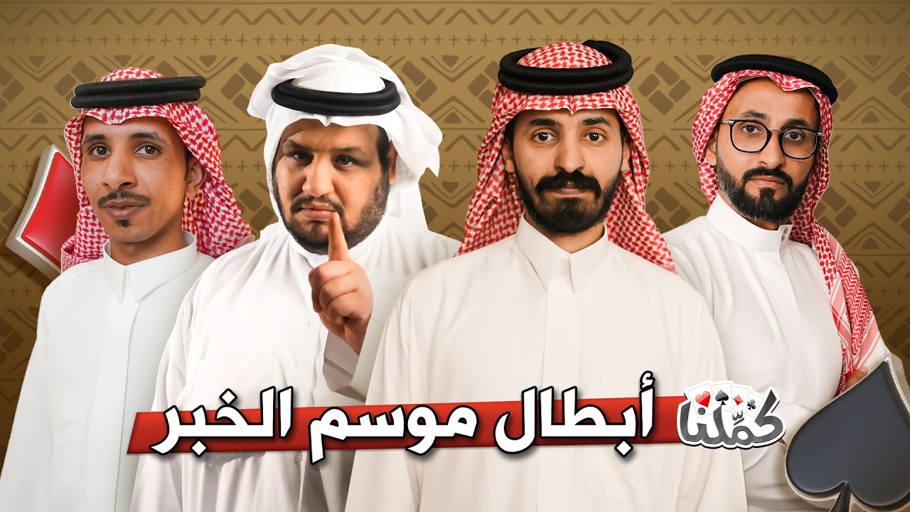 مجتمع كمّلنا | أبطال موسم الخبر