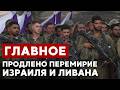 ГЛАВНОЕ ЗА 7 МИНУТ // Израиль-Ливан: переговоры | Евреям вернут похищенное | Визит АЕК в Азербайджан