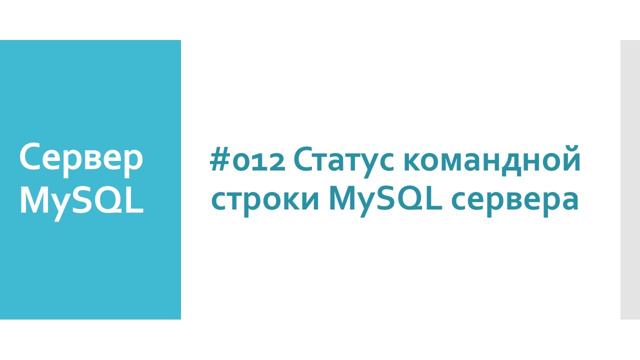 Статус командной строки MySQL сервера и что он означает