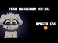 тебя наказали из-за: