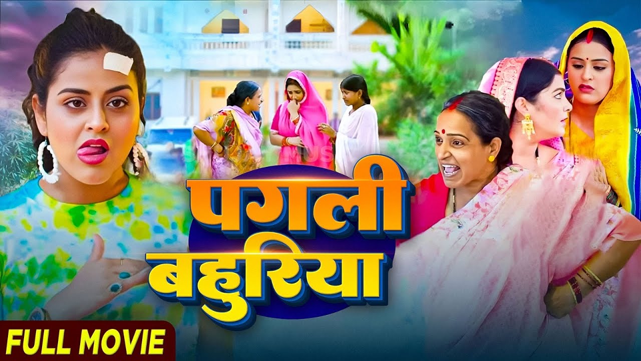 Pagali Bahuriya | पगली बहुरिया | Yamini | Aamrapali Dubey | New Bhojpuri Movie 2025