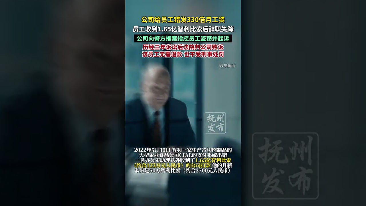 公司给员工错发330倍月工资，员工收到1.65亿智利比索后辞职失踪，历经三年诉讼后法院判公司败诉，该员工无需退款也不受刑事处罚（扬子晚报） -  YouTube
