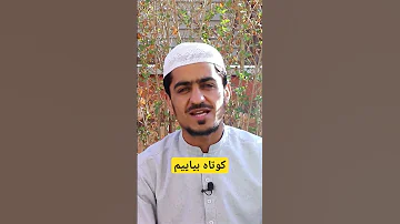 کوتاه بیاییم نصرت الله صاحبی 