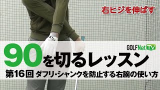 【ダフリ・シャンクを防止する右腕の使い方】90を切る～3段階レベル別上達法～第16回