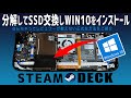 【2】Steam Deck「分解してSSD交換しWindows10をインストールしてコントローラーも効くようにします」多くの方が勘違い&最後まで検証していないのでうちがWin10インストール方法を伝授