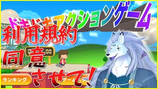 「利用規約に同意」が理不尽なゲーム【利用規約に同意したい/ケモノVTuber/凍雲ベリヴァ】