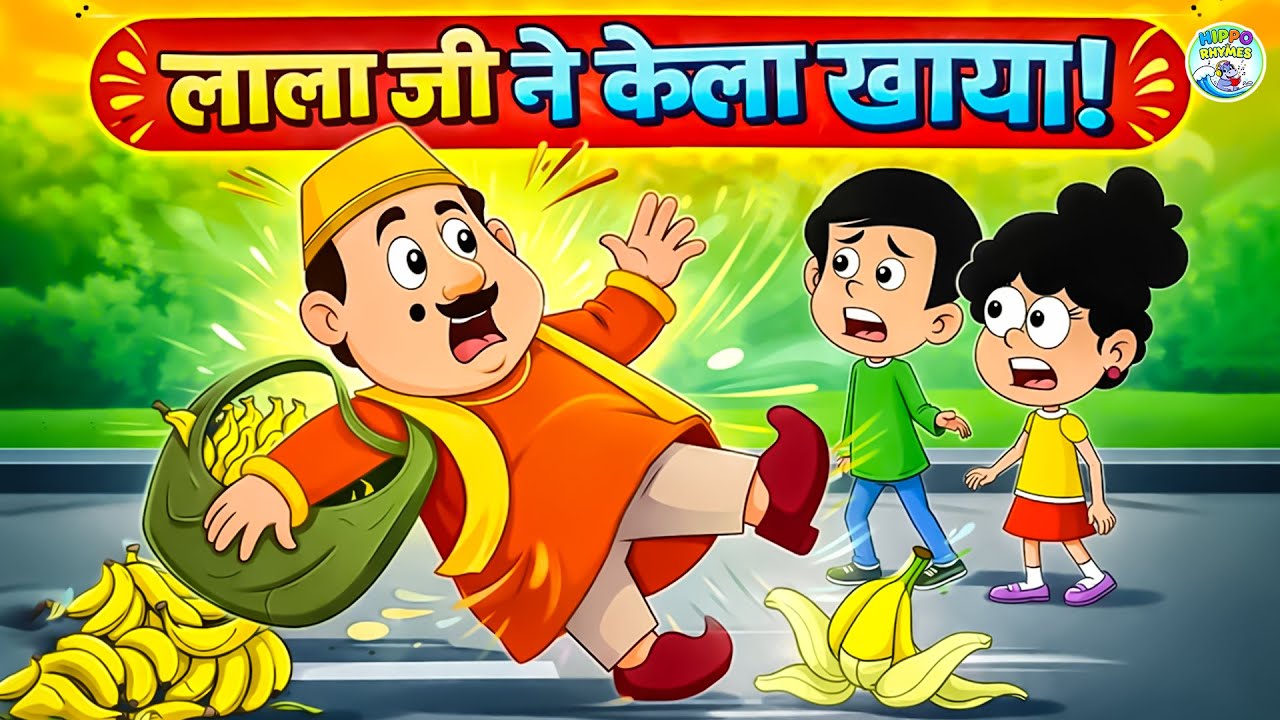 Lala Ji Ne Kela Khaya | लाला जी ने केला खाया | Hindi Rhymes for