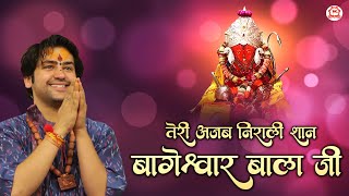 तेरी अजब निराली शान बागेश्वर बाला जी | Teri Ajab Nirali Shan Bageshwar Bala Ji | New Bala Ji Bhajan