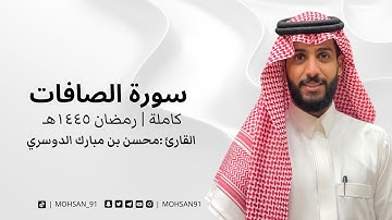 سورة الصافات القارئ محسن الدوسري  من تراويح رمضان ١٤٤٥ هـ #محسن_الدوسري