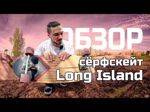 Видео: Сёрфскейт Long Island | обзор